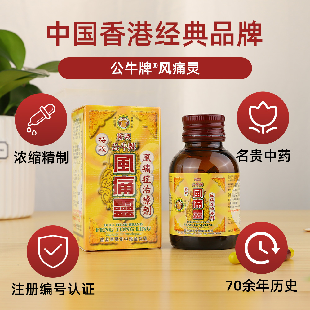 公牛牌风痛灵胶囊50粒2