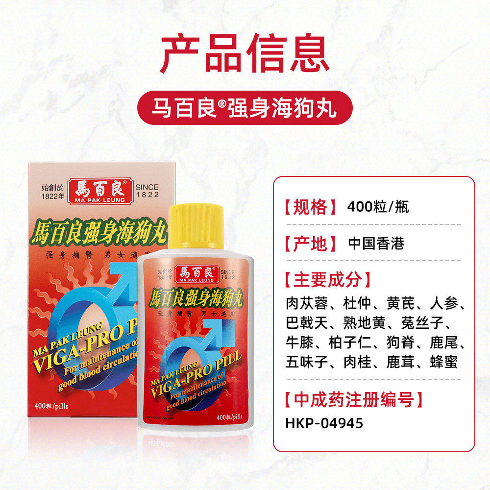 自营马百良强身海狗丸补肾虚腰膝400粒香港进口国际男科药品