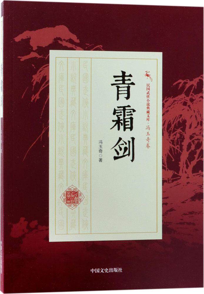 武侠小说中国正版包邮霜剑冯玉奇文学玄幻现代小说书籍玄幻