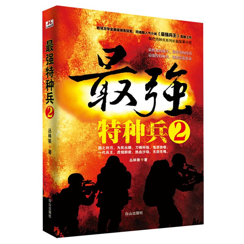 zui特种兵军事长篇小说书籍丛林狼军事小说可搭兵王之王短篇小说集