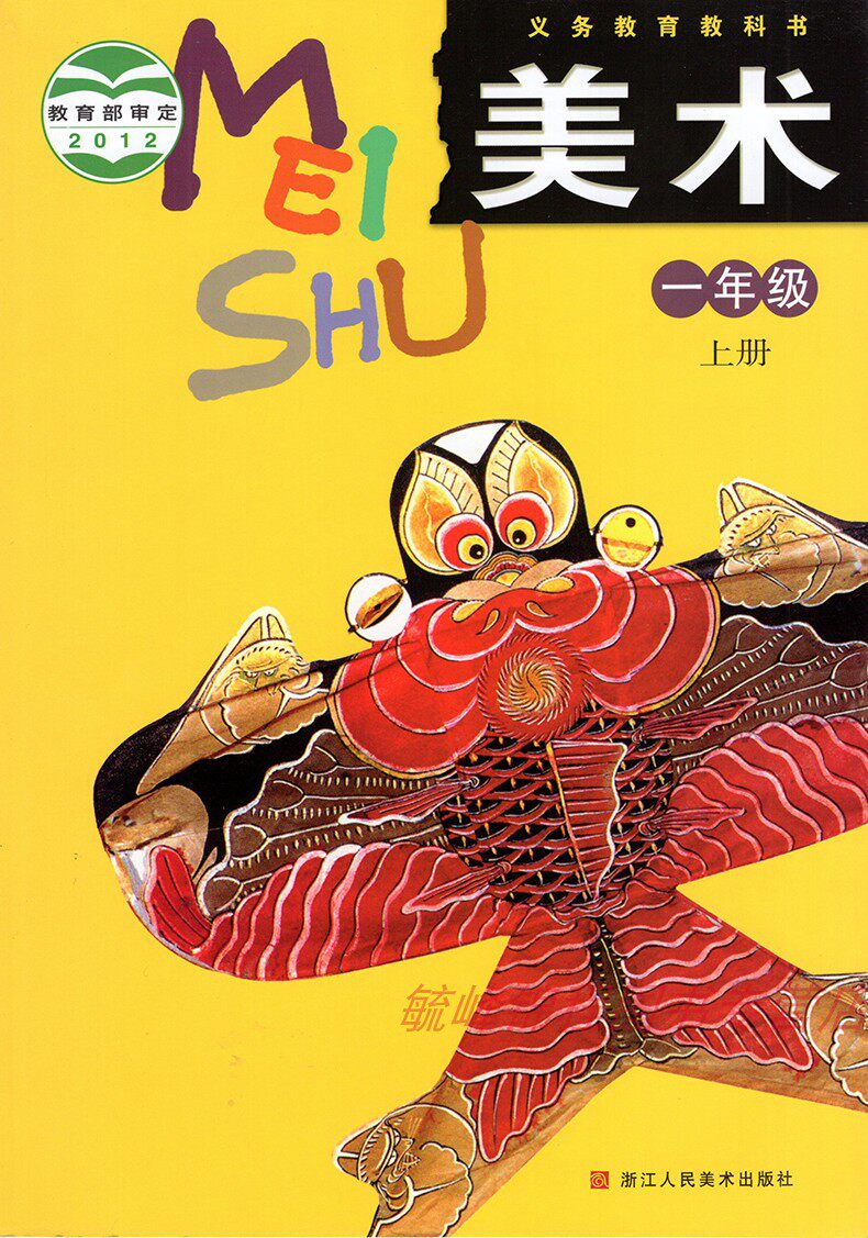 浙美版小学美术一年级上册美术书 浙江美术出版社 义务教育教科书教材