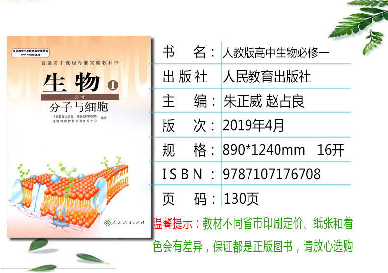 正版高中生物必修1课本人教版高一上册生物教材教科书高中生物必修一1
