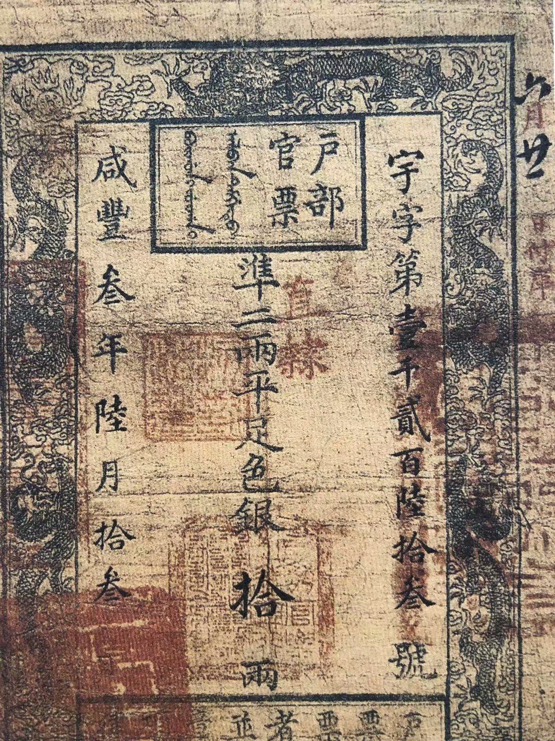 银票大清纸币清朝户部咸丰三年宇字拾两学习魔术道具