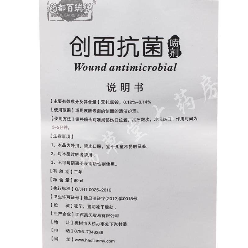 南京同仁堂 创面抗菌喷剂 30ml 伤口消毒处理皮肤外用正品包邮hf