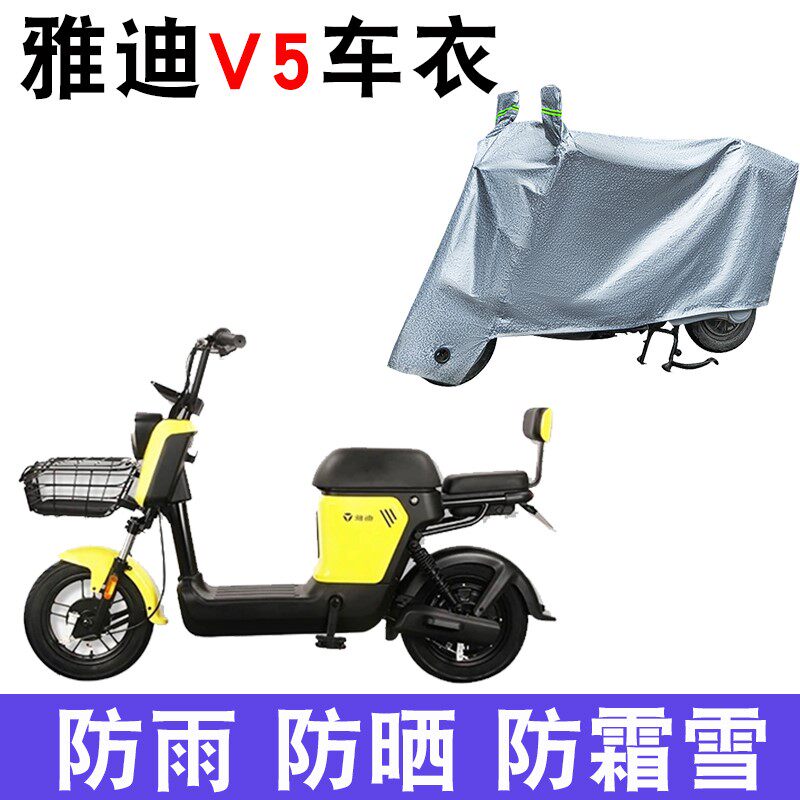 适用于雅迪v5电动车车衣防晒防尘电瓶车防水遮阳摩托车车衣