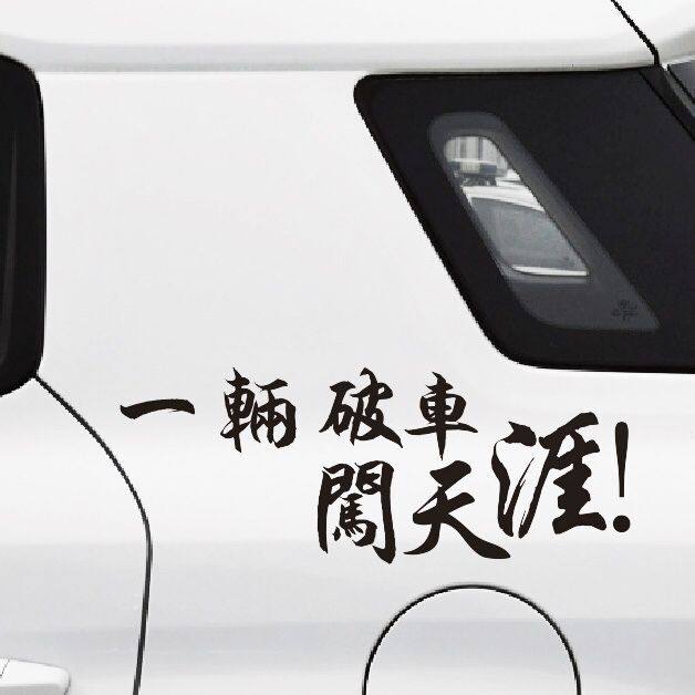 贴纸一辆破车天涯搞笑汽车车尾旅游旅游车车贴汽车装饰贴