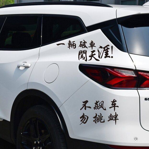贴纸一辆破车天涯搞笑汽车车尾旅游旅游车车贴汽车装饰贴