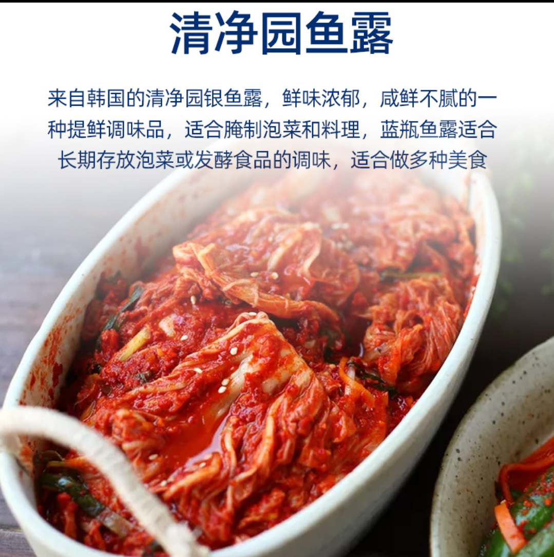 韩国进口清净园鱼露500g韩式泡菜调料拌料泰国鱼露