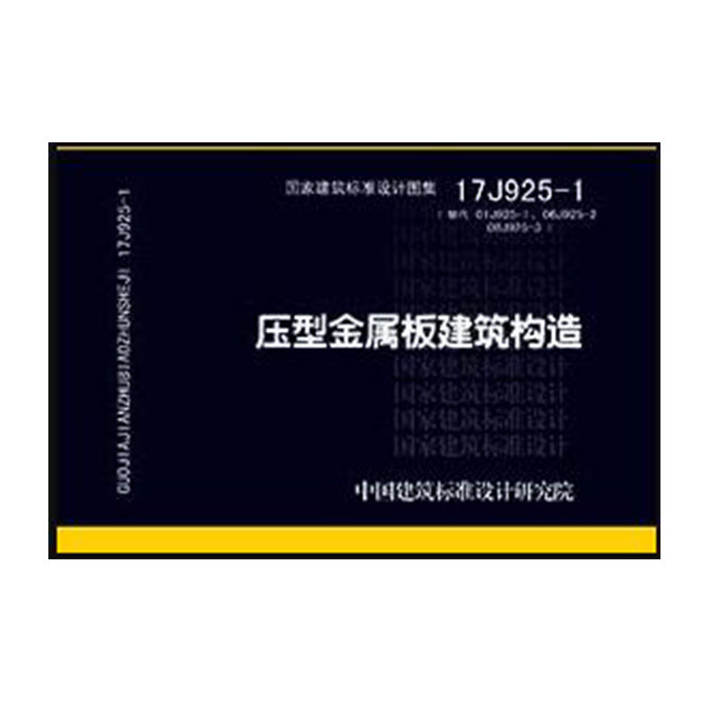 06j925 中国京冶工程技术有限公司 压型金属板建筑构造 代替原图集01j