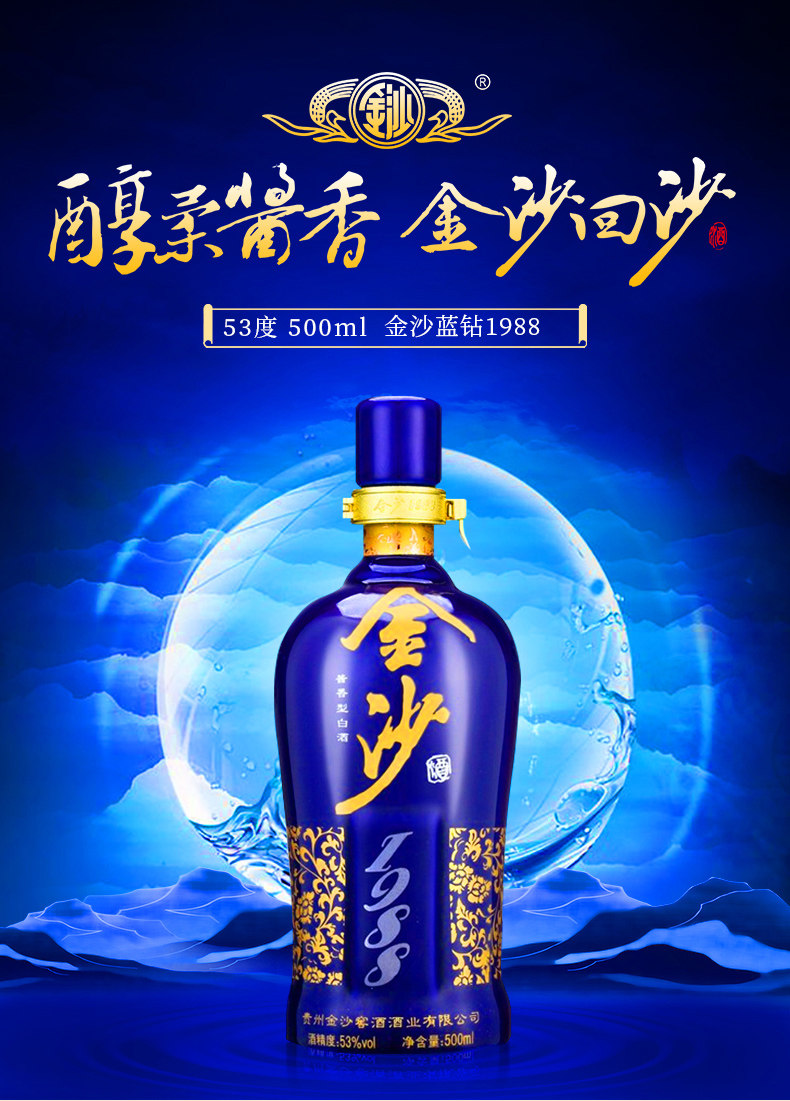 金沙回沙蓝钻1988纯粮固态发酵53度酱香白酒白酒