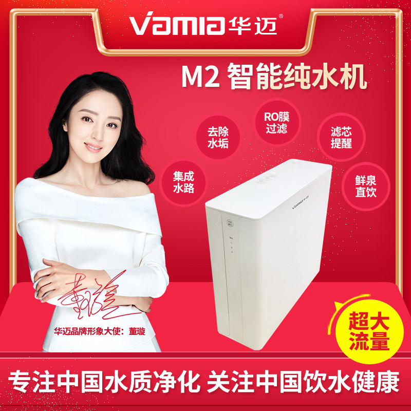 华迈m2纯水机智能集成水路ro反渗透直饮机家用净水器
