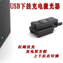 Lower hanging low base red green light laser aiming device up and down left and right adjustable charging to eat chicken earthquake-proof infrared sighting instrument