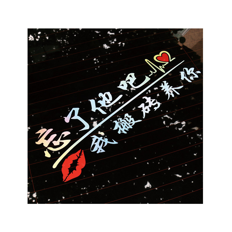 忘了他吧车贴纸我开挖机养你创意个性文字定制搞笑汽车贴纸反光贴