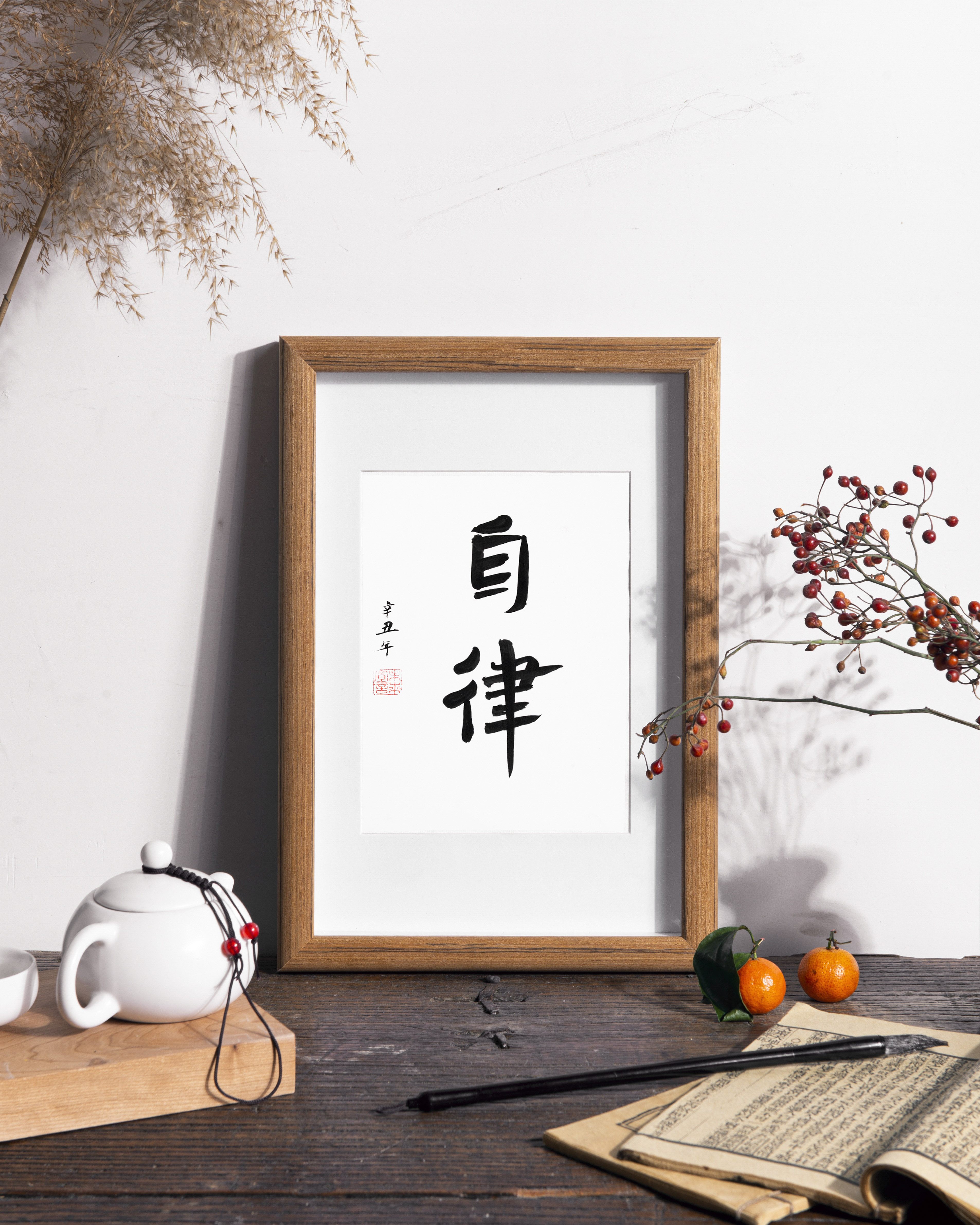 自律手写励志书法字挂画相框学生座右铭书房办公书法