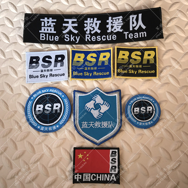 蓝天定做救援队背胸章臂章订做姓名id布贴贴章