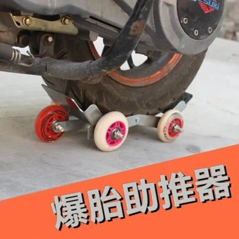 电动车应急拖车三轮车钢板助推器加厚爆胎支架瘪胎瘪胎助推器
