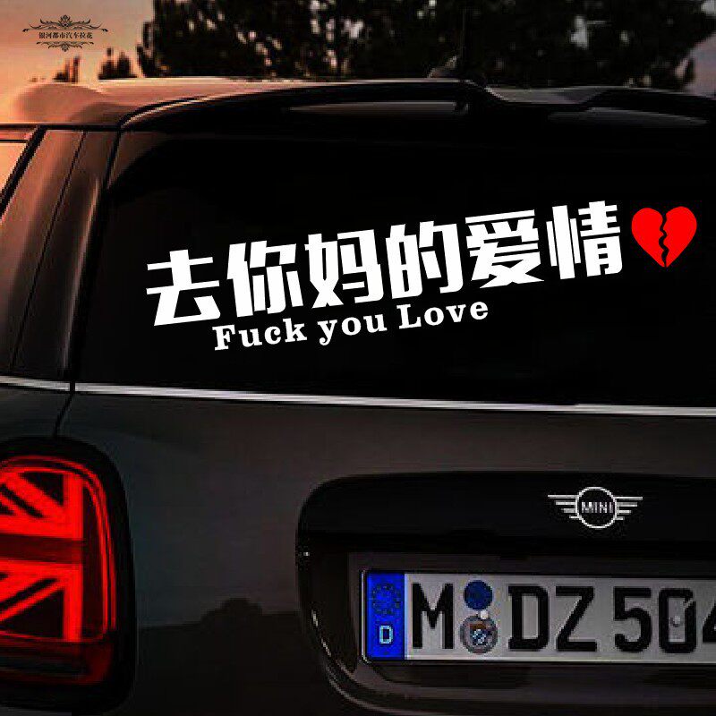 网红抖音去你妈的爱情车贴创意个性尼玛文字车门汽车装饰贴