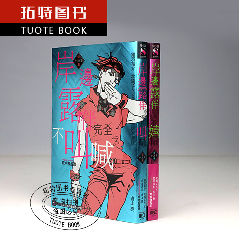 露伴岸边完全全不预售短篇再版东立jojo小说集文学小说类原版书