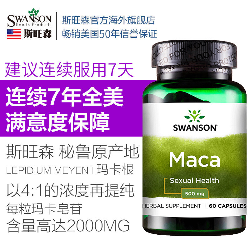 swanson胶囊口服成人玛咖片秘鲁卡片玛卡浓缩旺森玛咖提取物