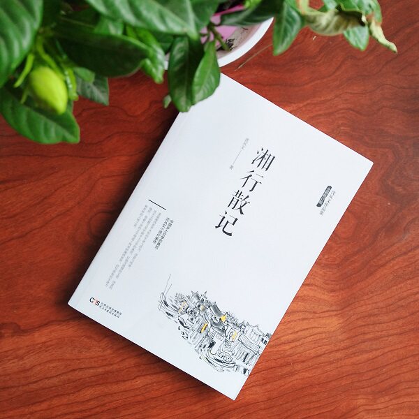 【88专区】湘行散记 沈从文作品集 沈从文散文集 中国现当代文学散文