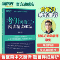 25新东方考研英二阅读理解精读60篇