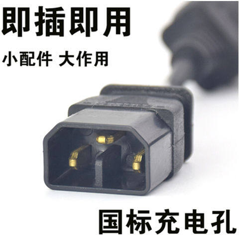 充电新日电动车口新国标电源线插头插座充电器公母电动车线类