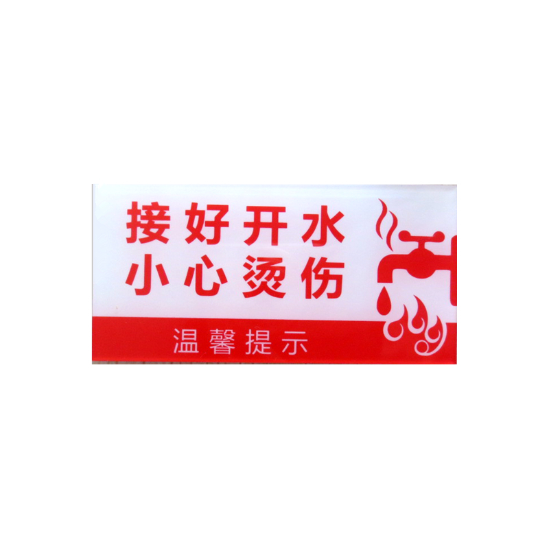 亚克力接好开水小心烫伤提示餐饮标识牌水房设备标志牌