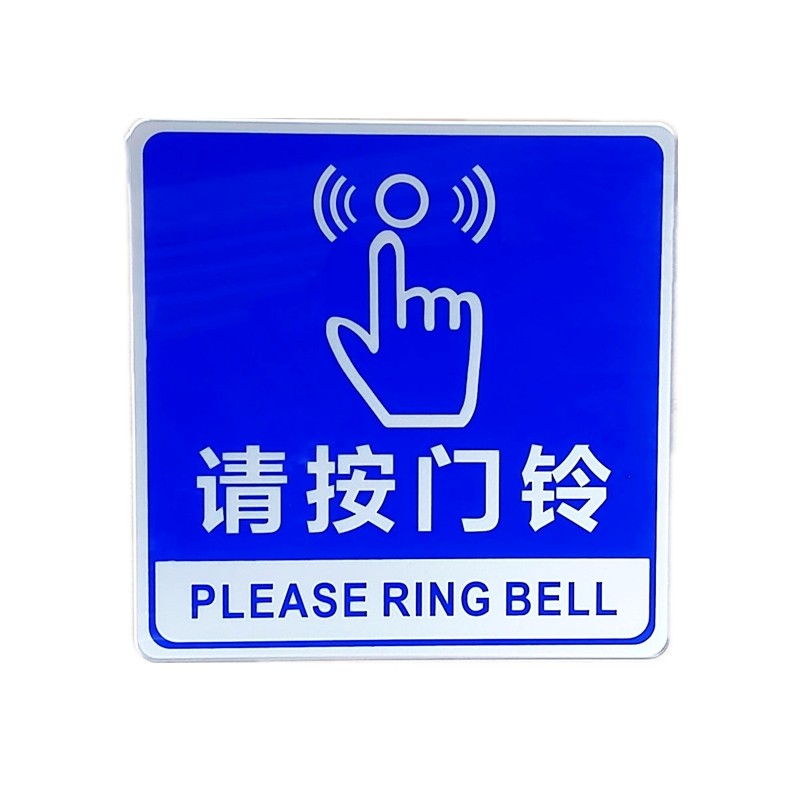 亚克力请主动刷卡进出门控感应指示标识牌开门按钮请按门铃提示贴