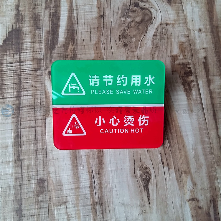 红绿亚克力请节约用水小心烫热提示牌水房当心热水浴室警惕标识贴