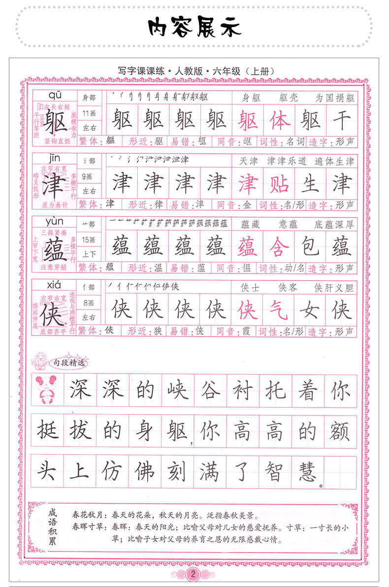 人教版 司马炎练字贴6年级语文书教材同步练字帖 学生书法钢笔字硬笔