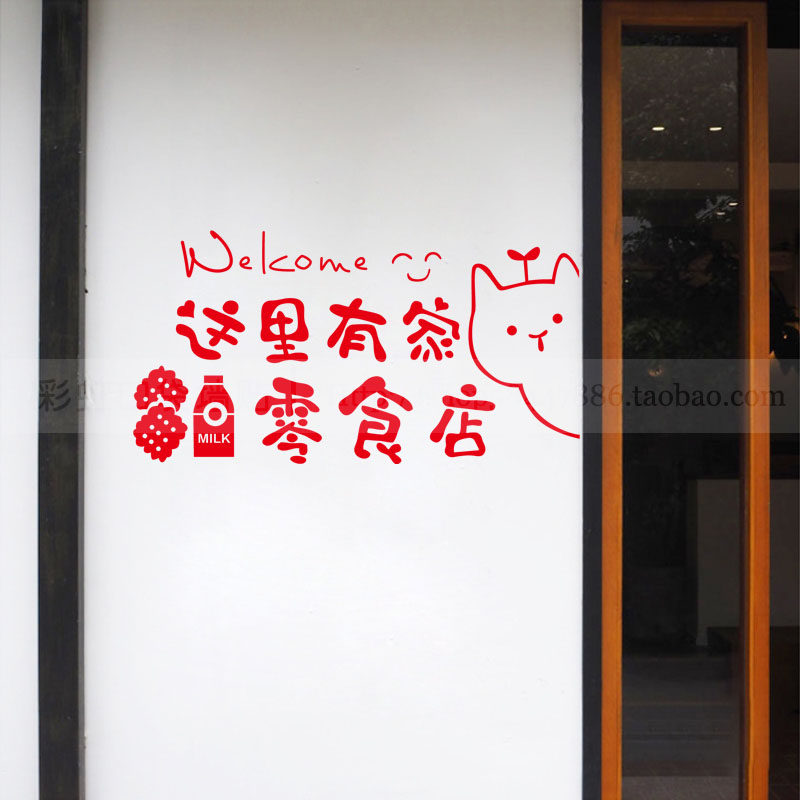零食牛奶玻璃门贴纸超市便利店商场橱窗装饰创意墙贴