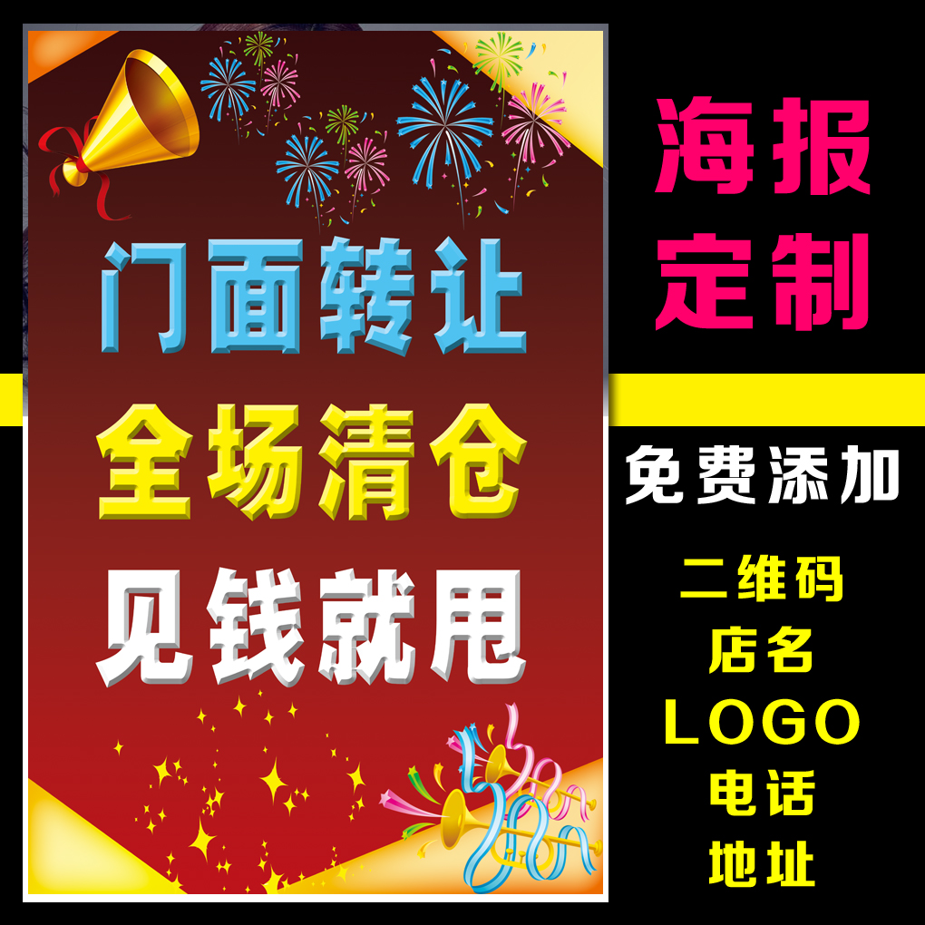 店铺转让商铺招租促销 广告贴纸定制海报 档口面墙贴