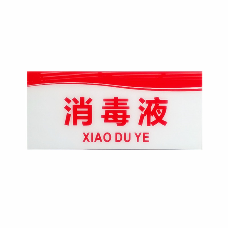 卫生亚克力系列厨房标识厨具餐具消毒标贴消毒液标志牌