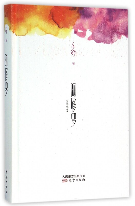 文学阿修罗亦舒作品长篇小说代表作都市言情女性青春阅读青春