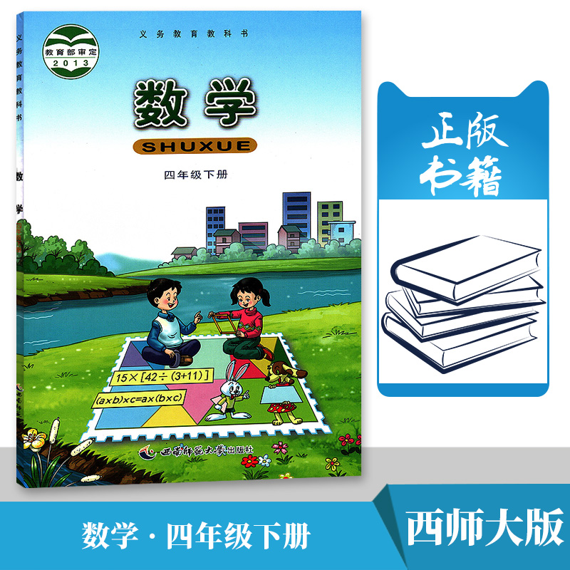 下册年级四年级数学教科书学生小学出版社师范大学西南小学教材