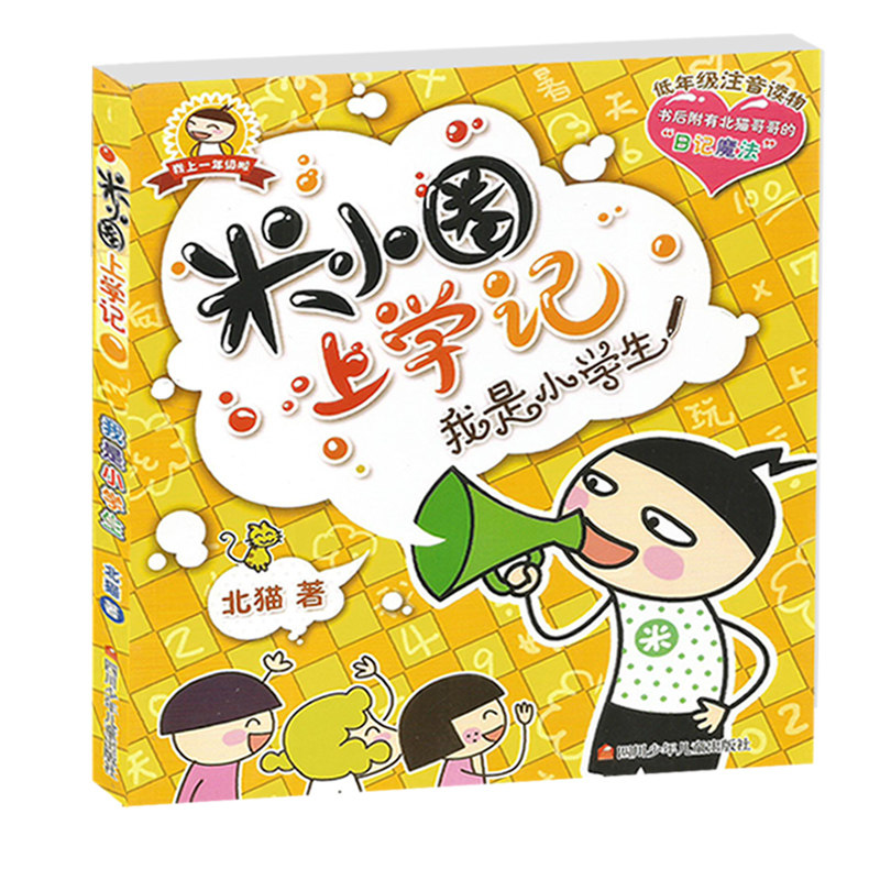 必读小学生课外阅读书籍少儿图书儿童读物7-10岁故事书拼音版 米小圈