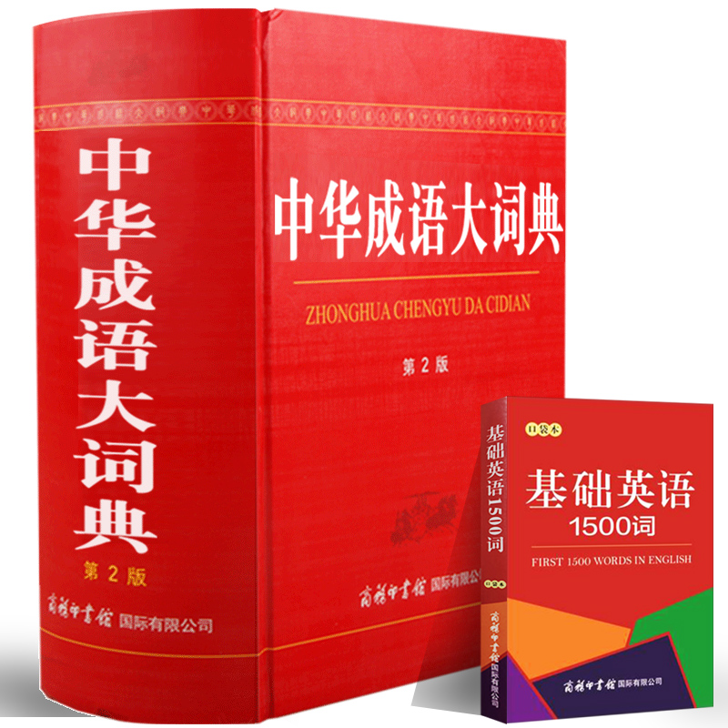 正版包邮 中华成语大词典第2版新版新华辞典初高中大小学生成人2018工具书商务印书馆彩色本汉语大全多功能字典成语词典大本书籍 - 图3