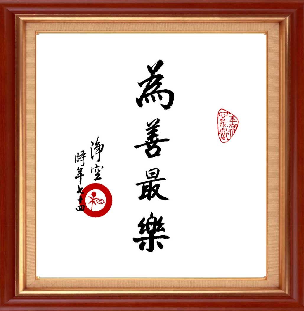 精准印花正品启缘佛教十字绣大德书法为善最乐棉线十字绣套件