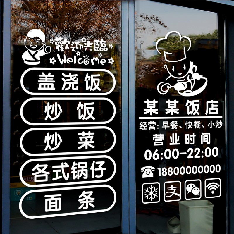 饭店玻璃窗贴字大全图图片