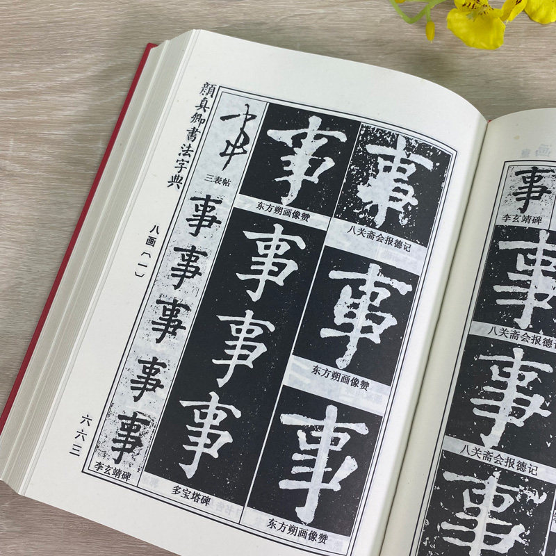 书法字典颜真碑勤学习草书行书楷书常用字毛笔书法