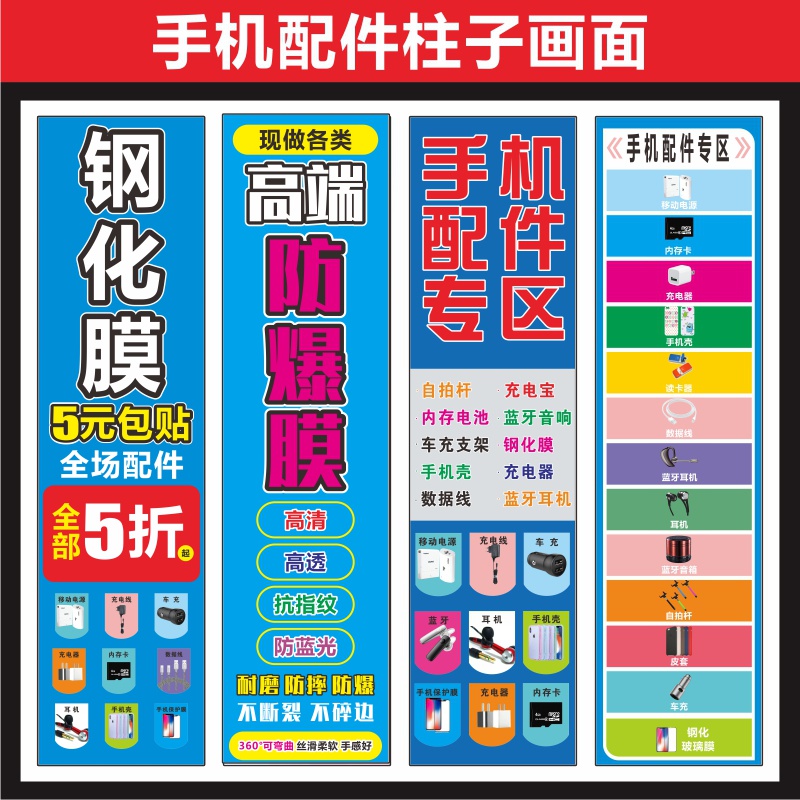 宣传手机配件广告画写真室内海报手机柱贴户外广告