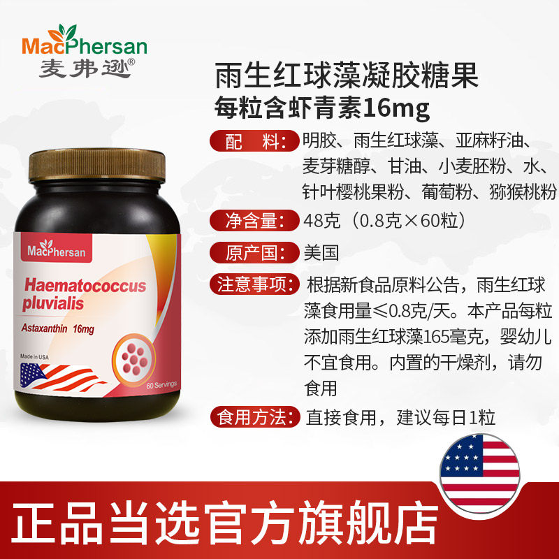 美国原装进口虾青素麦弗逊雨生红球软胶囊30mg高含量虾青素
