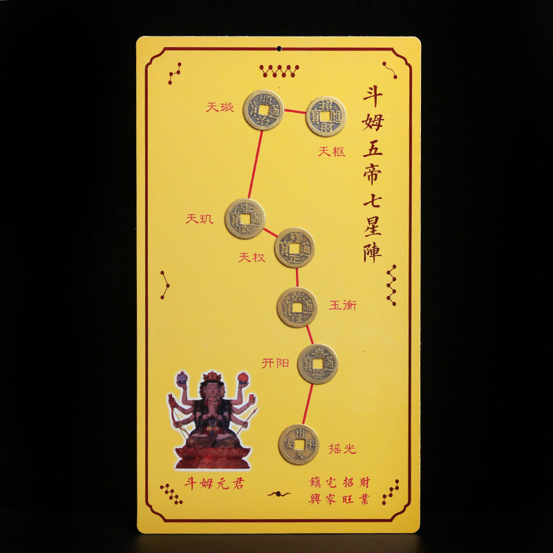 黄铜斗姆五帝钱七星神台男女随身摆件家居用品办公室摆件