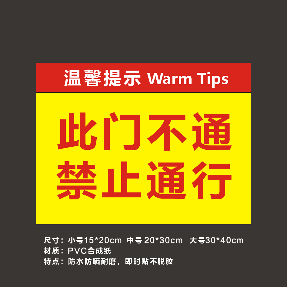 此门不通请走侧门施工现场标志办公室玻璃门提示