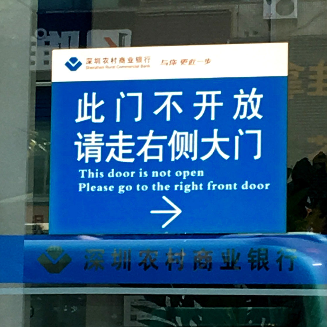 此门不通请走侧门施工现场标志办公室玻璃门提示