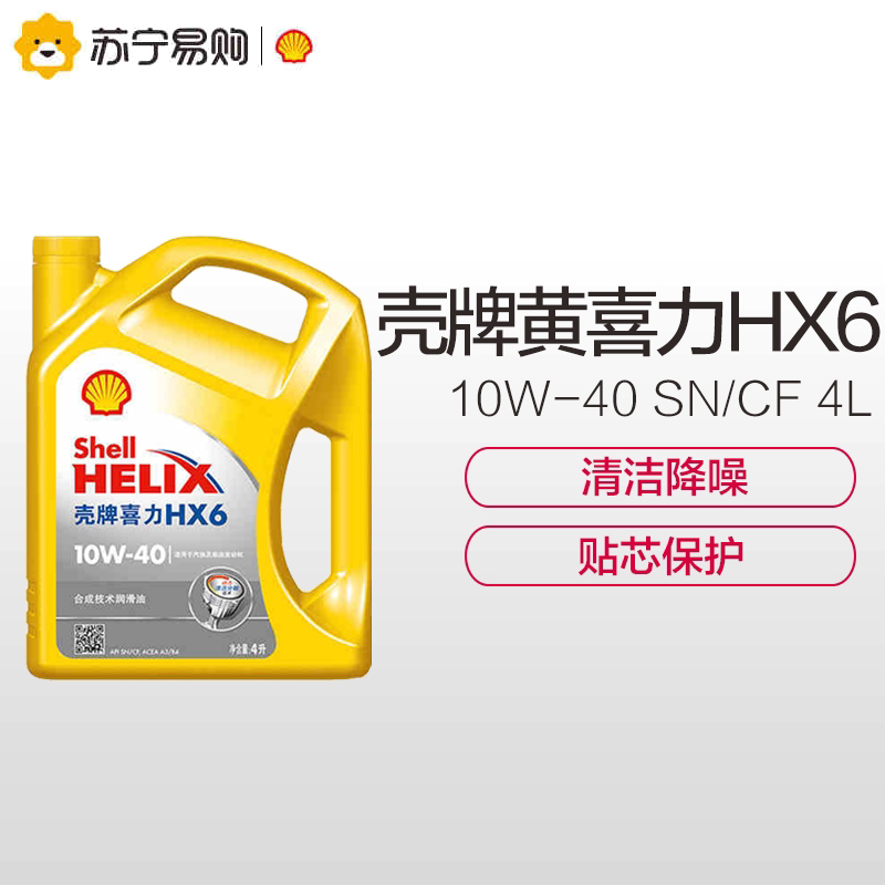 苏宁自营shell壳牌机油黄壳hx610w40汽车发动机汽机油