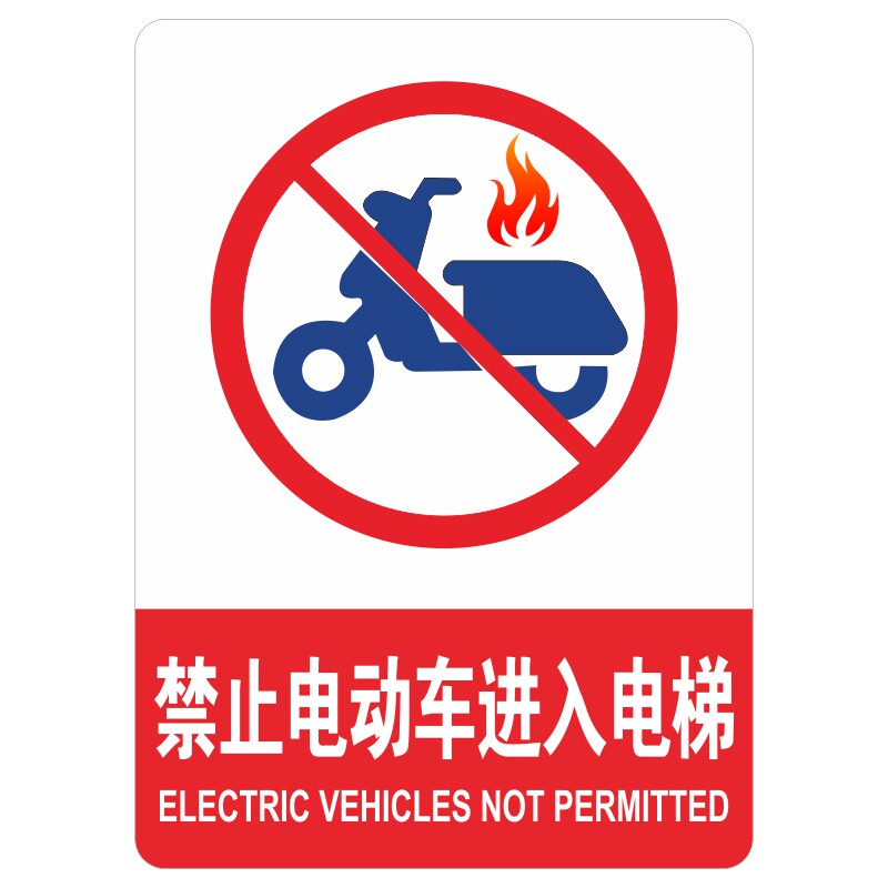 禁止电动车进入电梯标识牌楼楼道严禁停放电瓶车标志牌