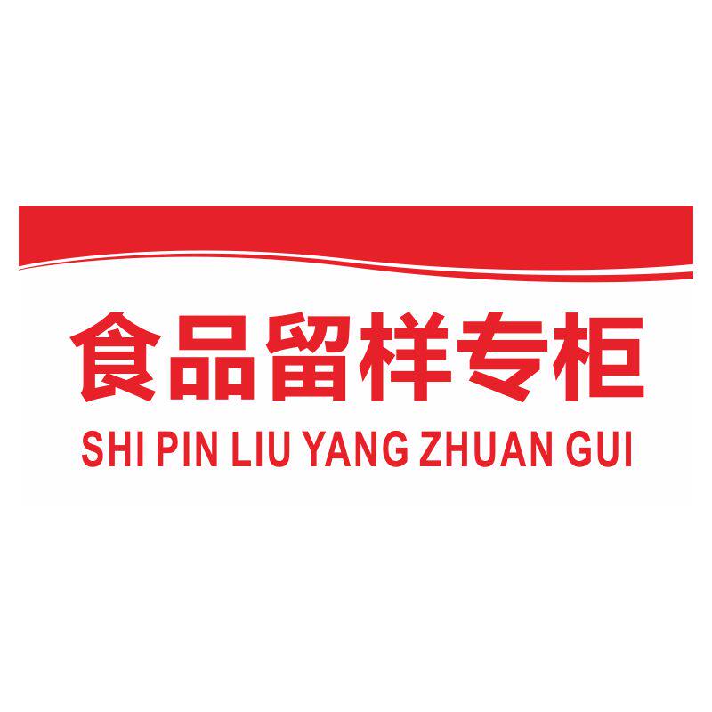 亚克力餐厅留样生食冷藏消毒保鲜柜冻标示食品卫生标志牌