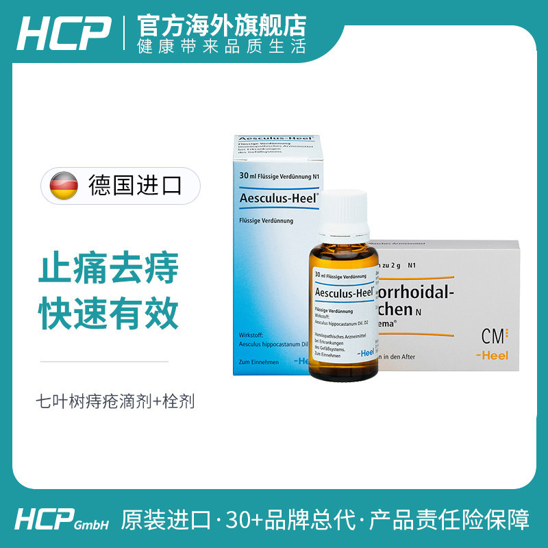 德国heel内痔外痔混合痔疮精索静脉曲张肛裂止痛国际皮肤科药品