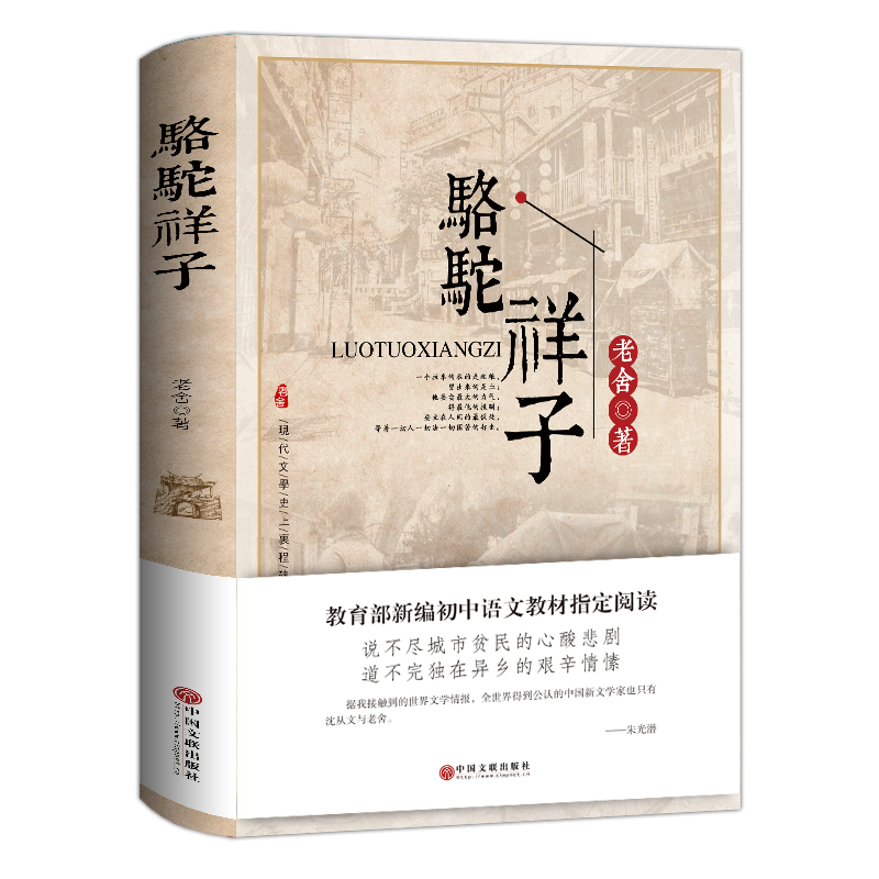 【满39减10元】骆驼祥子老舍包邮初中正版 原著新课标必读作品集 七上